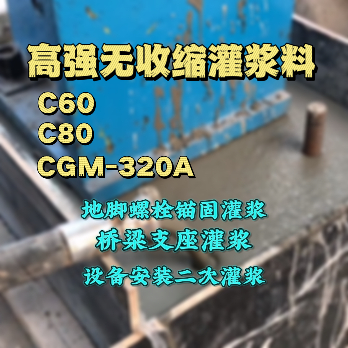 万宁C60灌浆料